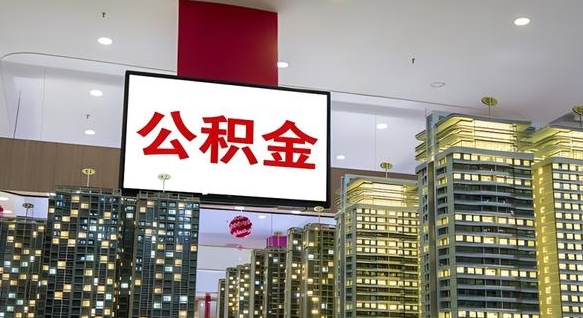 东莞我的公积金有17000能取多少（公积金能直接还月供吗）